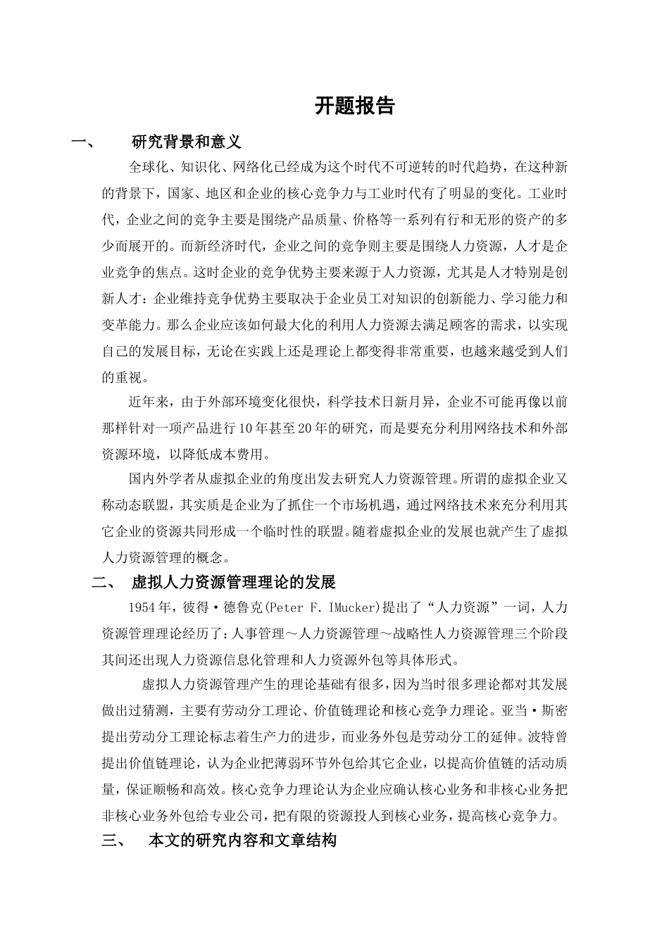 虚拟人力资源管理理论的发展  开题报告  工商管理专业_第1页