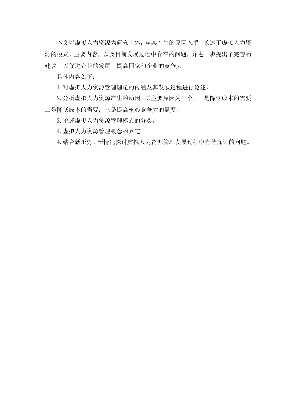 虚拟人力资源管理理论的发展  开题报告  工商管理专业_第2页