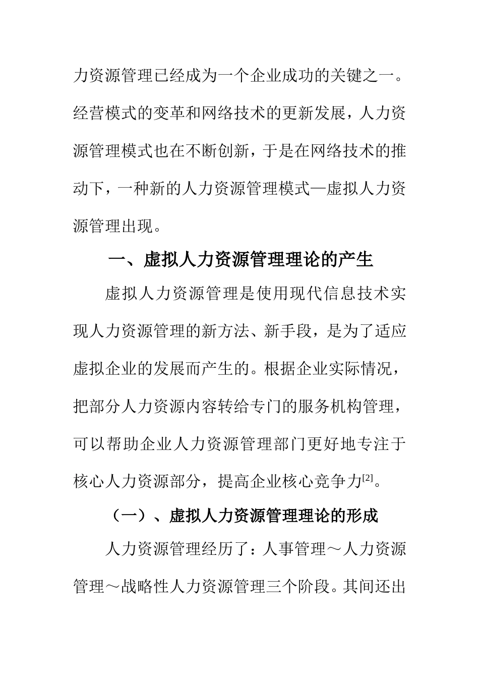 虚拟人力资源管理模式探讨  人力资源管理专业_第2页