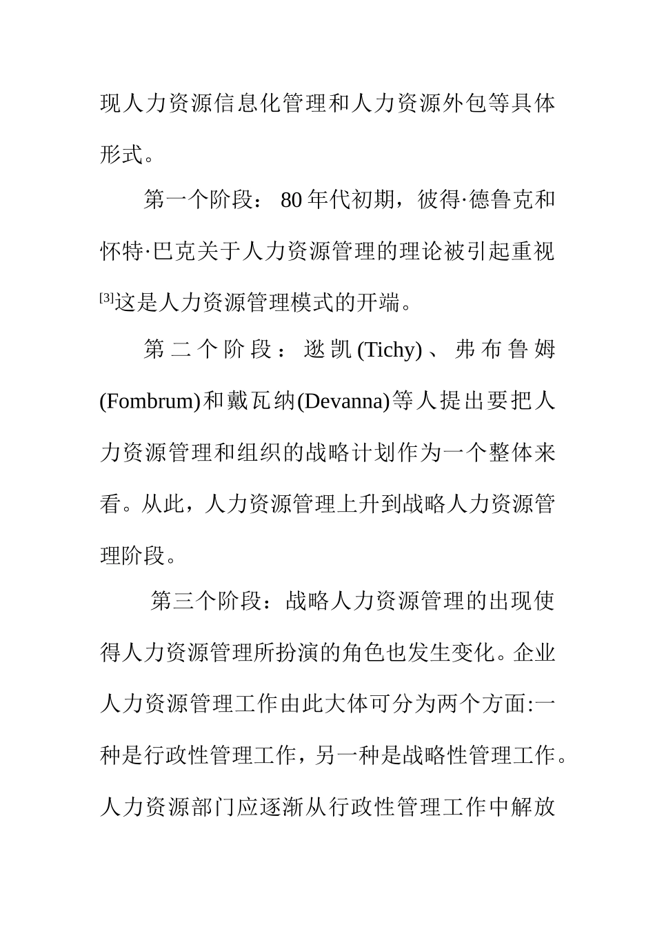 虚拟人力资源管理模式探讨  人力资源管理专业_第3页