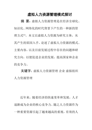 虚拟人力资源管理模式探讨  人力资源管理专业