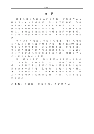 新能源财务绩效因子分析法分析研究论文