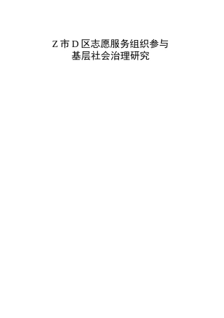 志愿服务组织参与基层社会治理研究