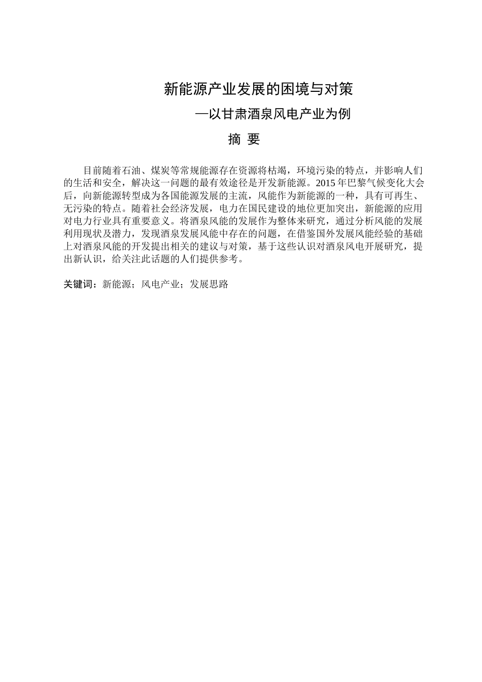 新能源产业发展的困境与对策——一甘肃酒泉风电产业为例_第1页