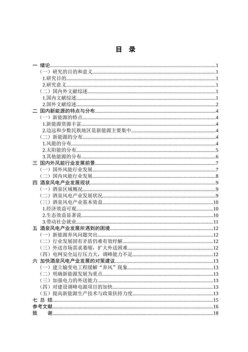 新能源产业发展的困境与对策——一甘肃酒泉风电产业为例_第3页