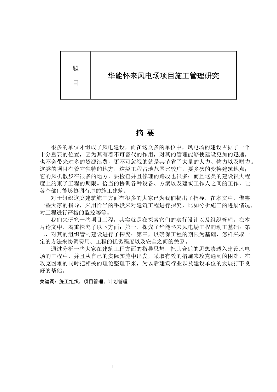 新能源科学与工程-华能怀来风电场项目施工管理研究_第1页