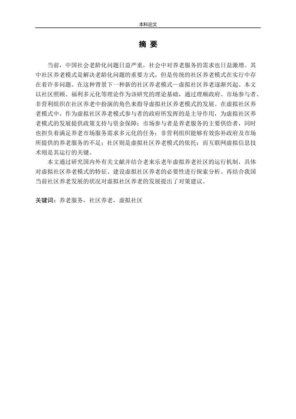 虚拟社区养老问题研究——以“老来乐”为例论文_第1页