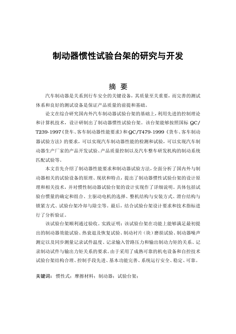 制动器惯性试验台架的研究与开发_第1页