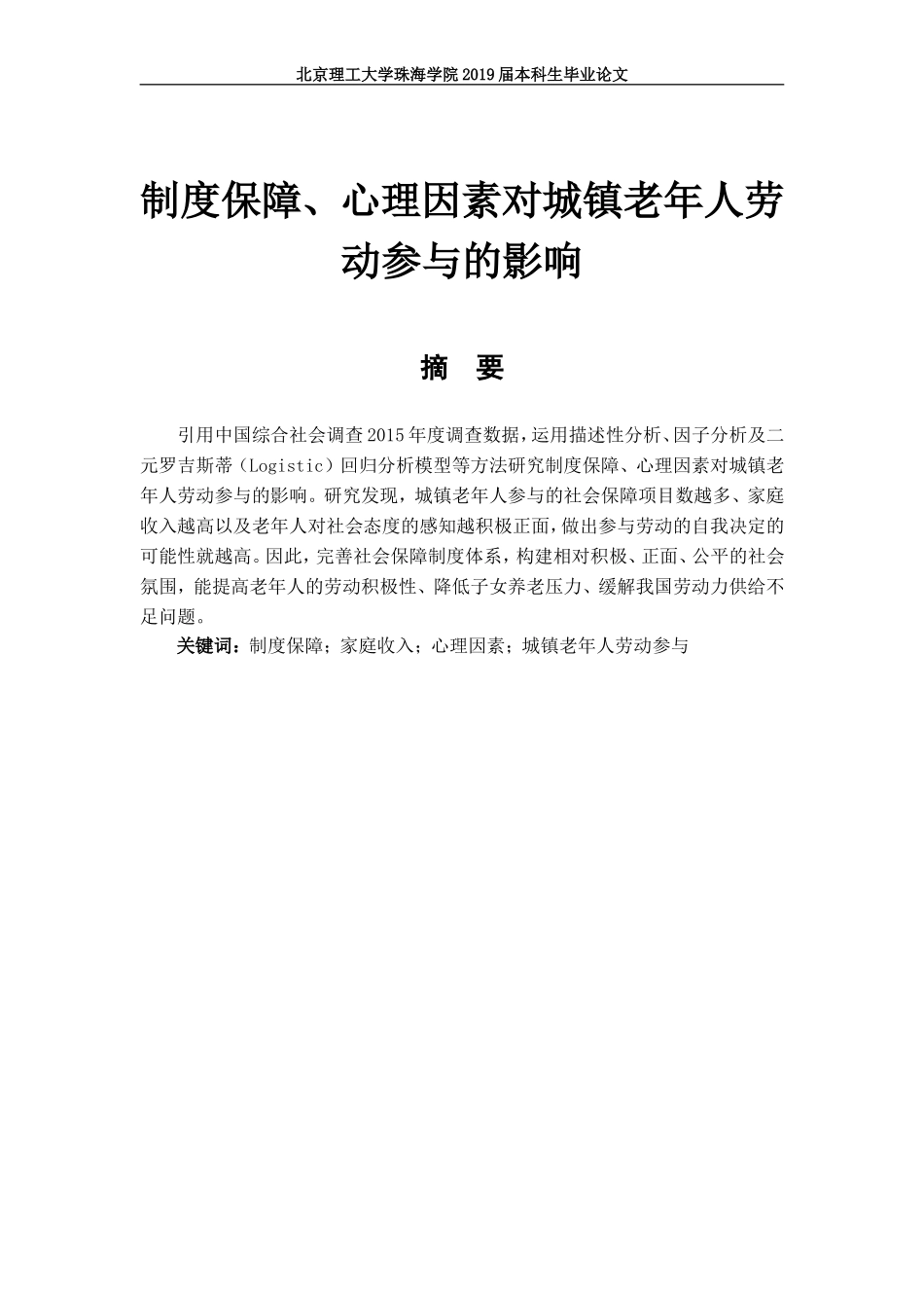 制度保障、心理因素对城镇老年人劳动参与的影响_第1页