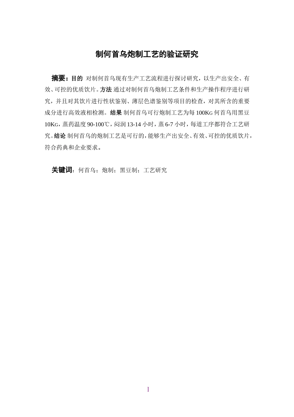 制何首乌炮制工艺的验证研究  中药学专业_第2页