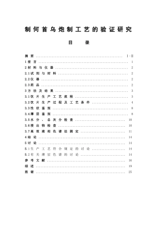 制何首乌炮制工艺的验证研究  中药学专业