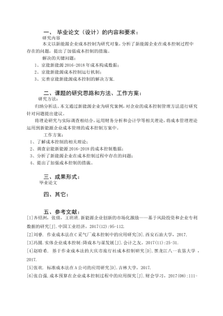 新能源企业成本控制研究--以京能新能源为例任务书