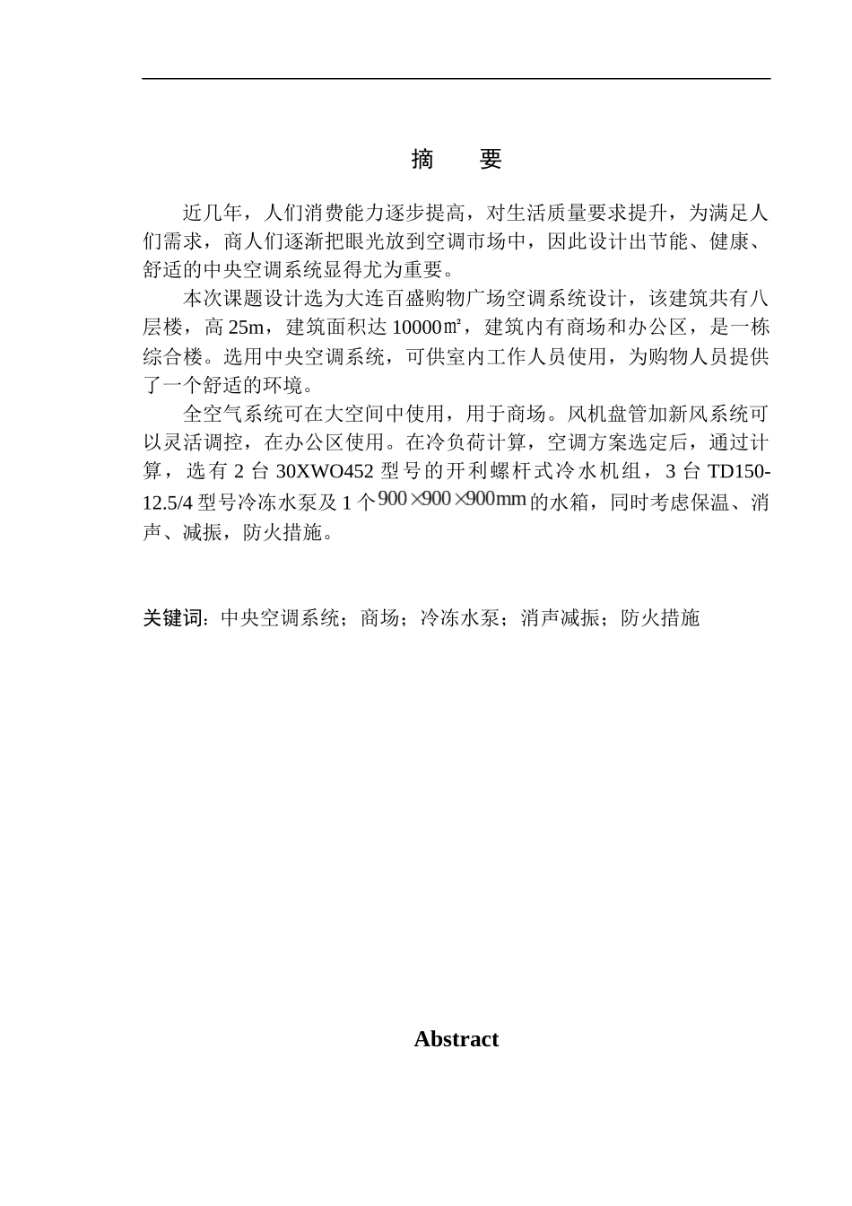 制冷与空调专业 大连百盛购物广场空调系统设计不含图纸_第3页