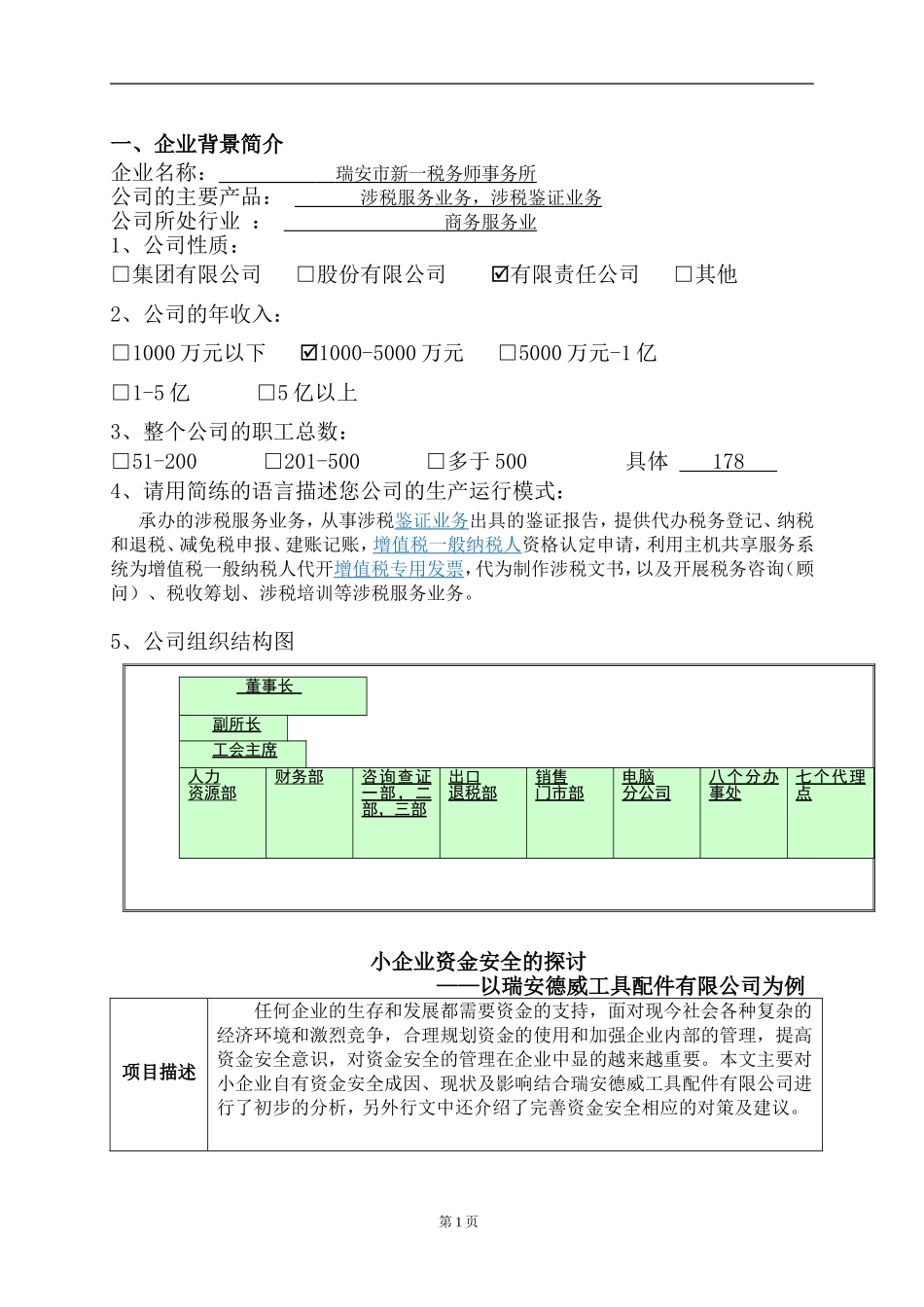 小企业资金安全的探讨 ——以瑞安德威工具配件有限公司为例为题_第1页