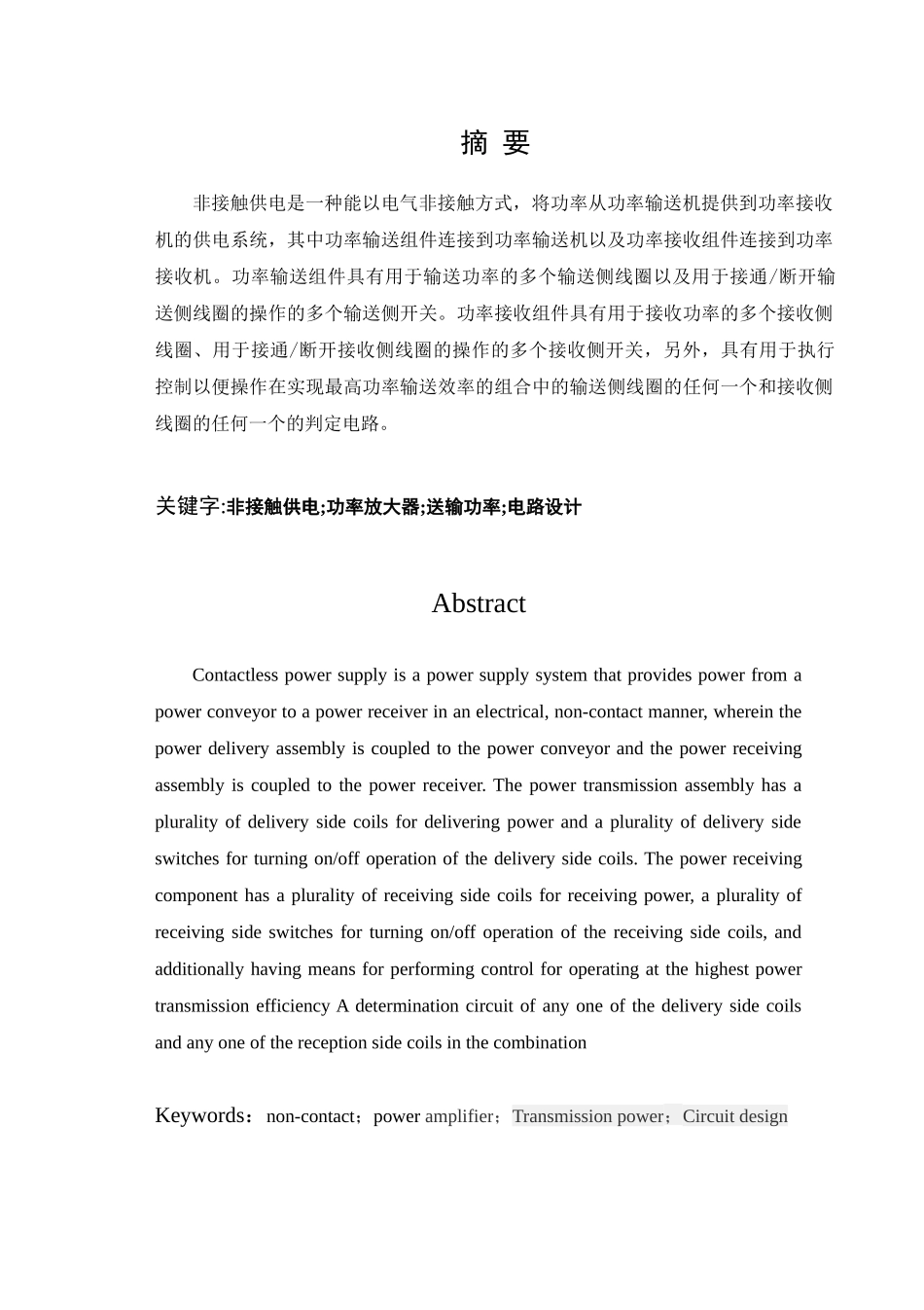 新能源汽车的非接触式远程无线充电系统_第1页