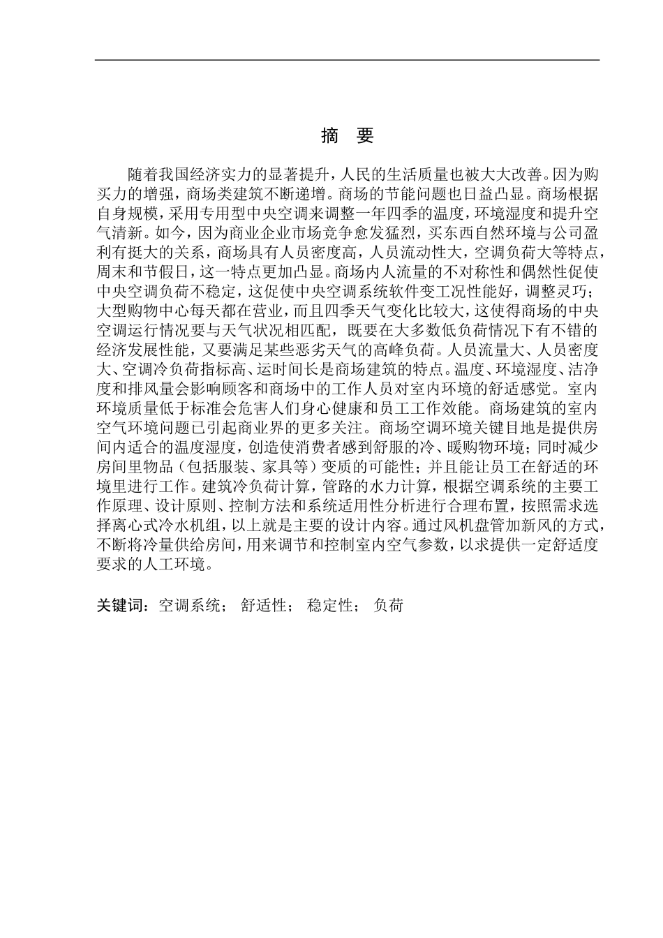 制冷与空调专业 大连罗斯福商场空调系统设计不含图纸_第3页