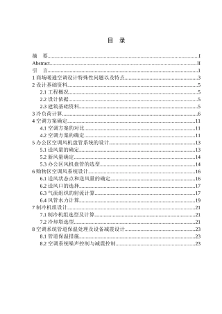 制冷与空调专业 大连罗斯福商场空调系统设计不含图纸