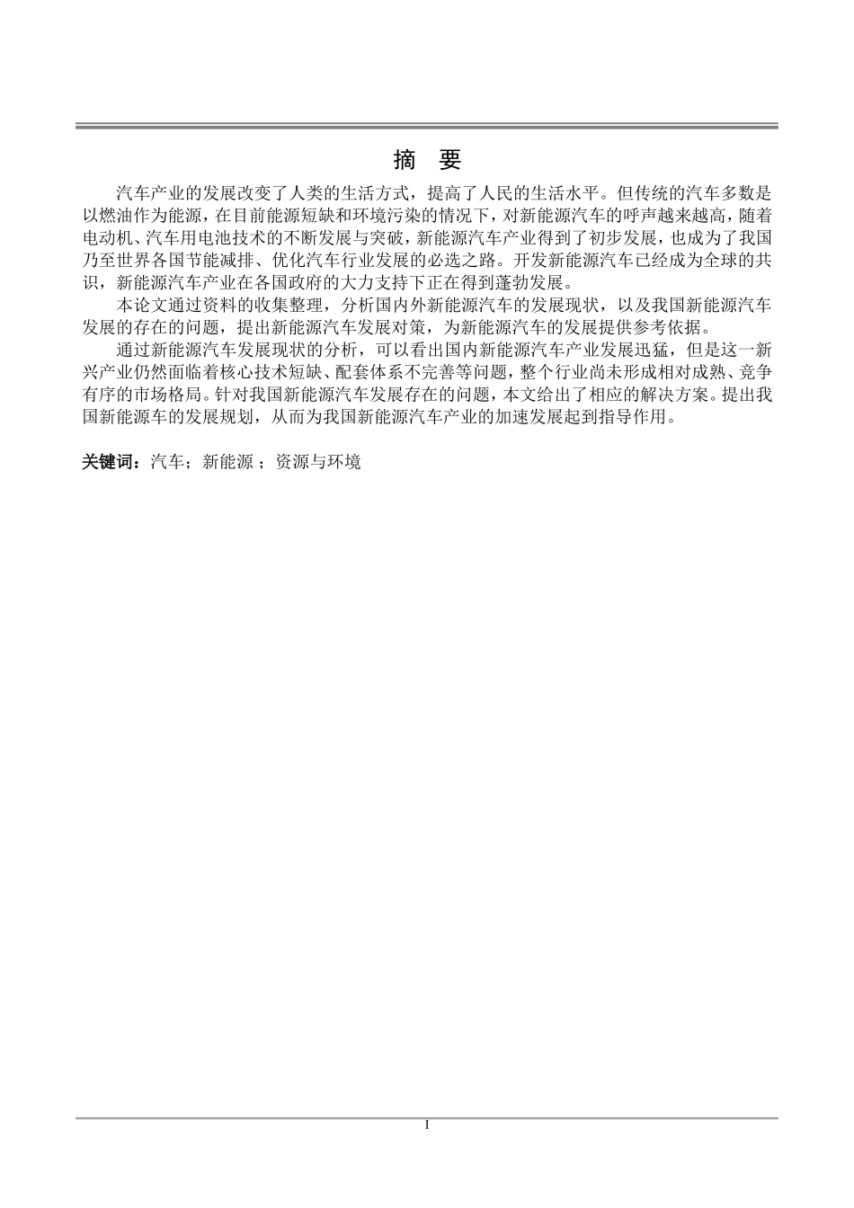 新能源汽车发展研究_第1页