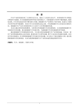 新能源汽车发展研究