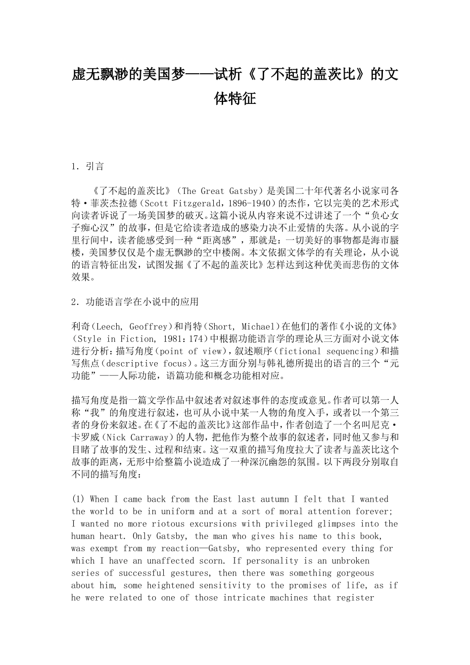 虚无飘渺的美国梦——试析《了不起的盖茨比》的文体特征_第1页