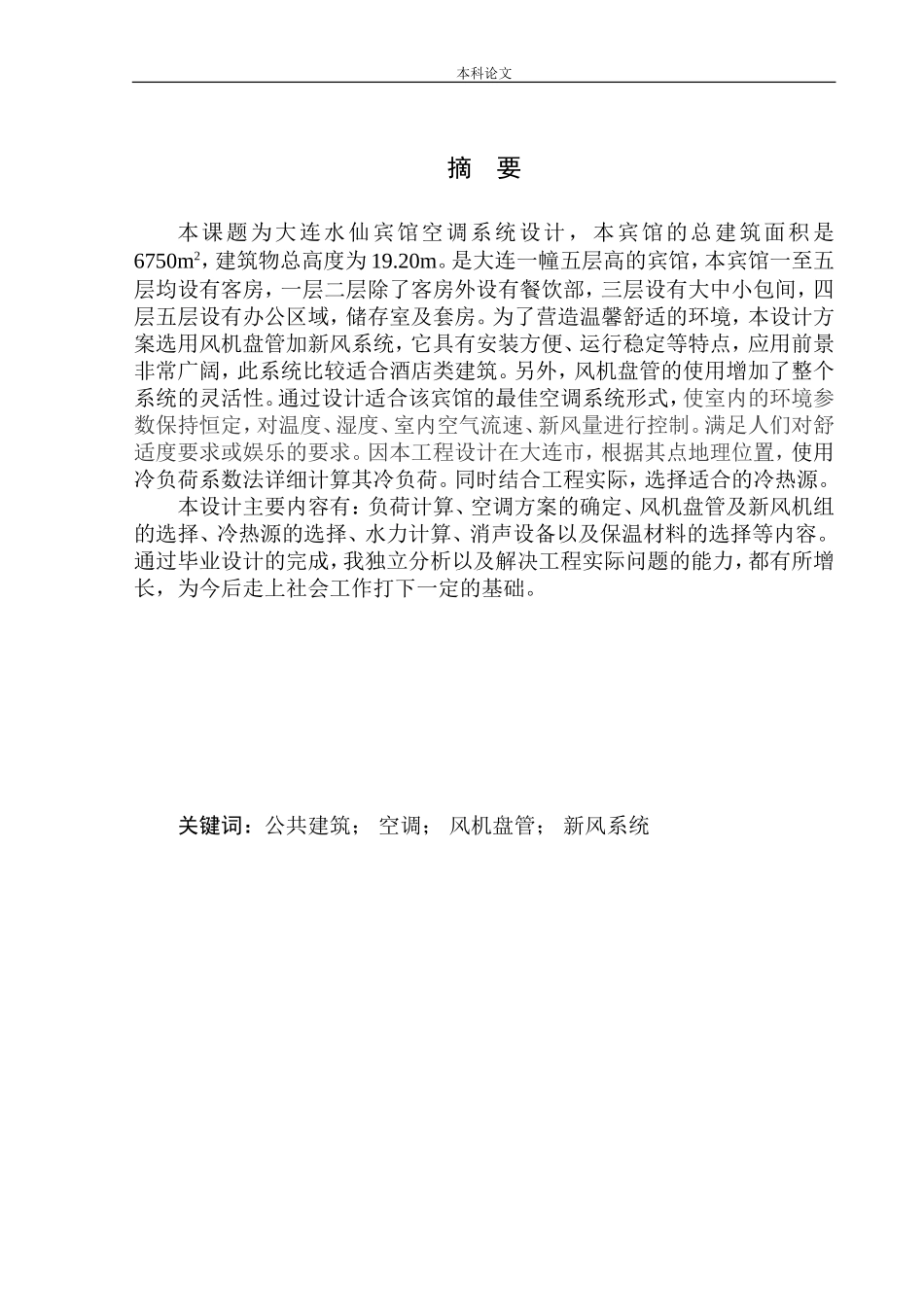 制冷与空调专业 大连水仙宾馆空调系统设计不含图纸_第2页