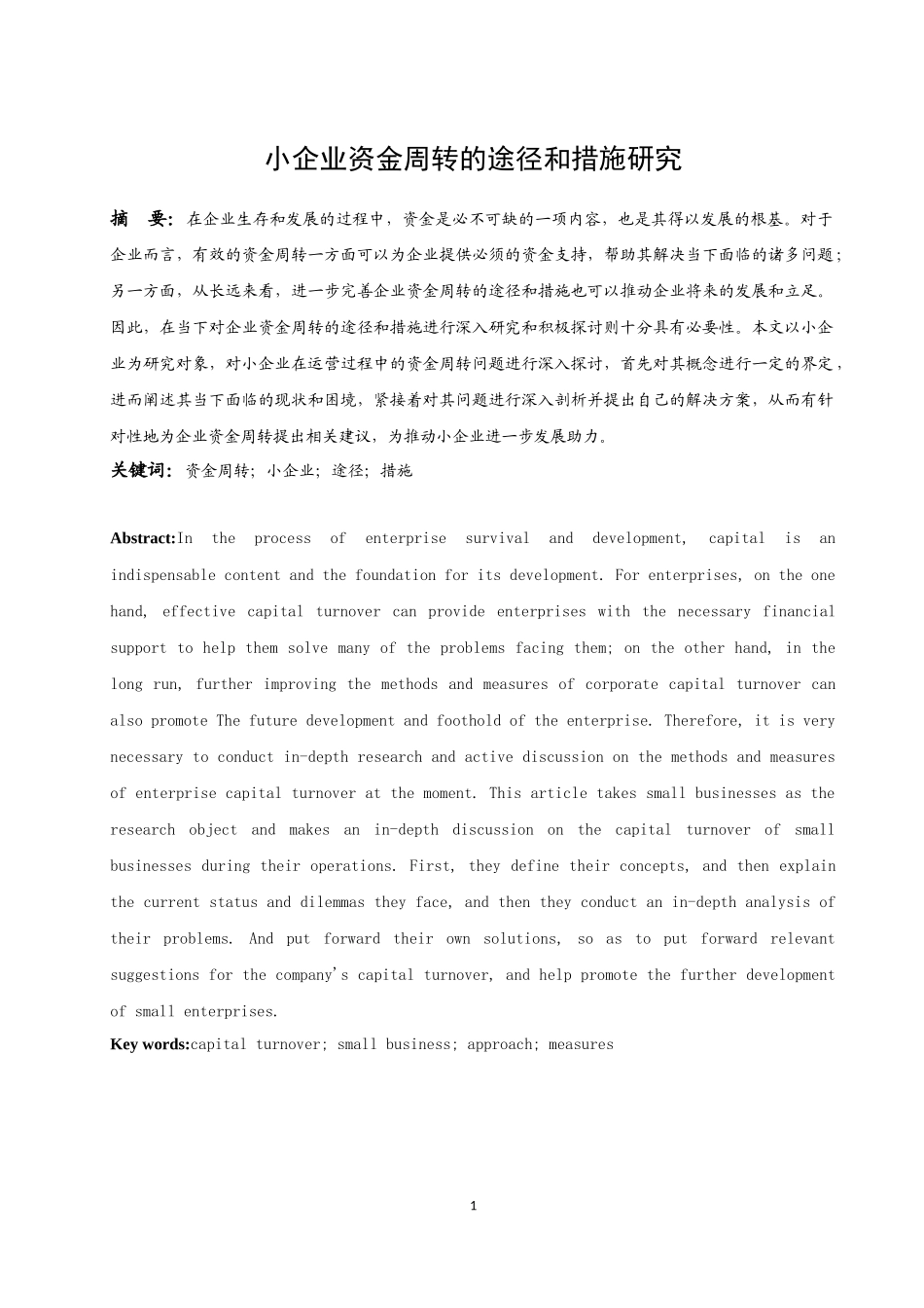 小企业资金周转的途径和措施研究  会计财务管理专业_第3页
