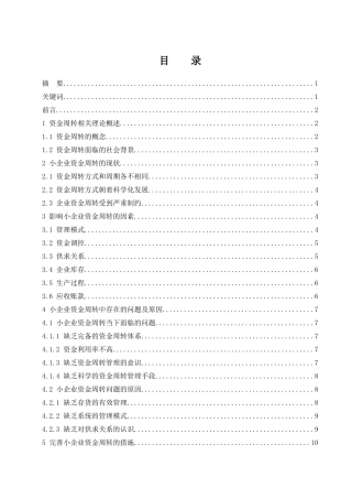 小企业资金周转的途径和措施研究  会计财务管理专业