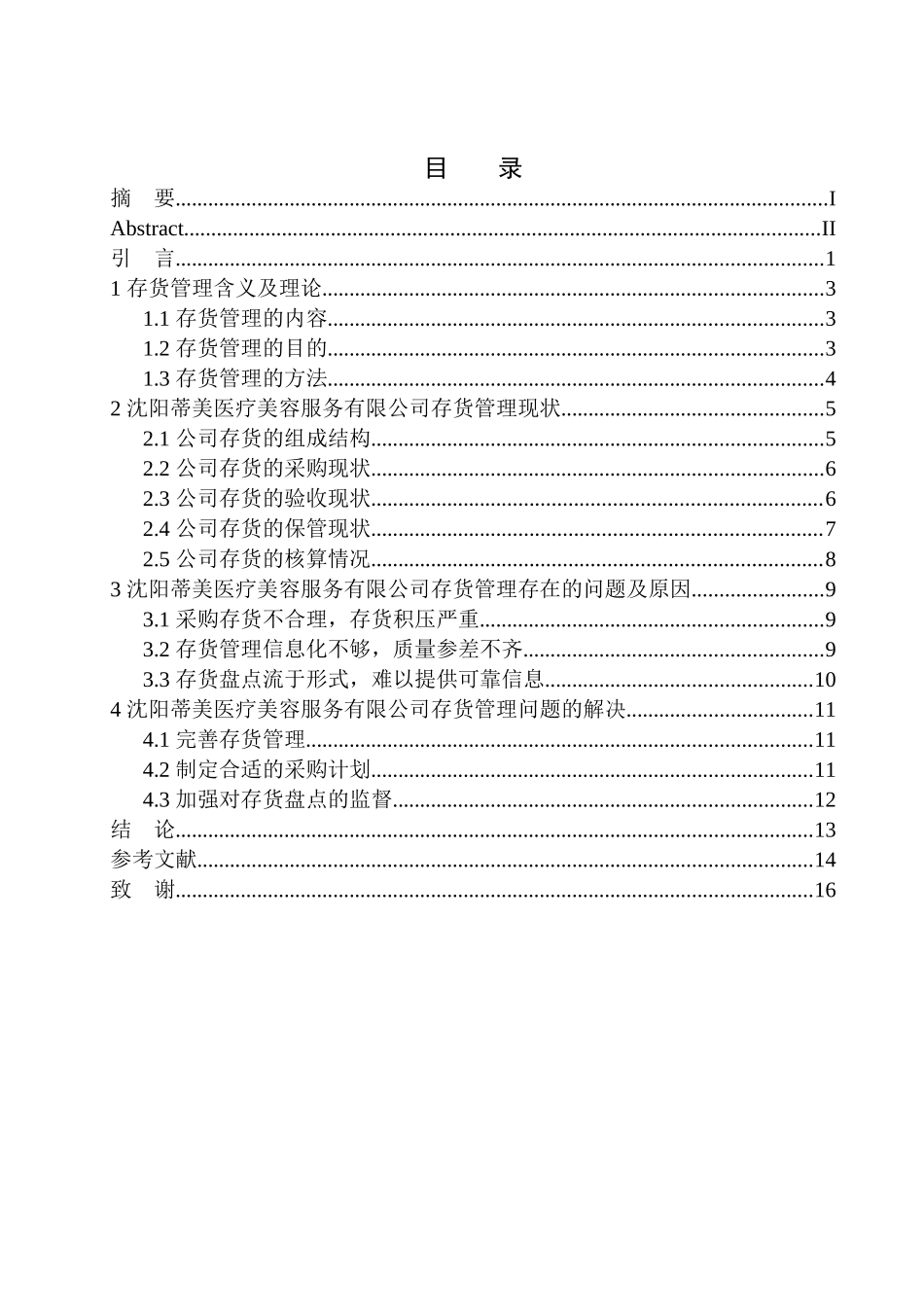 物流管理专业 某医疗美容服务有限公司存货管理存在的问题和对策_第1页