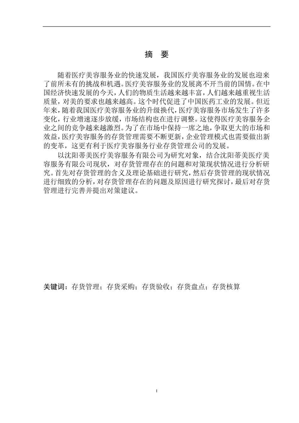 物流管理专业 某医疗美容服务有限公司存货管理存在的问题和对策_第2页