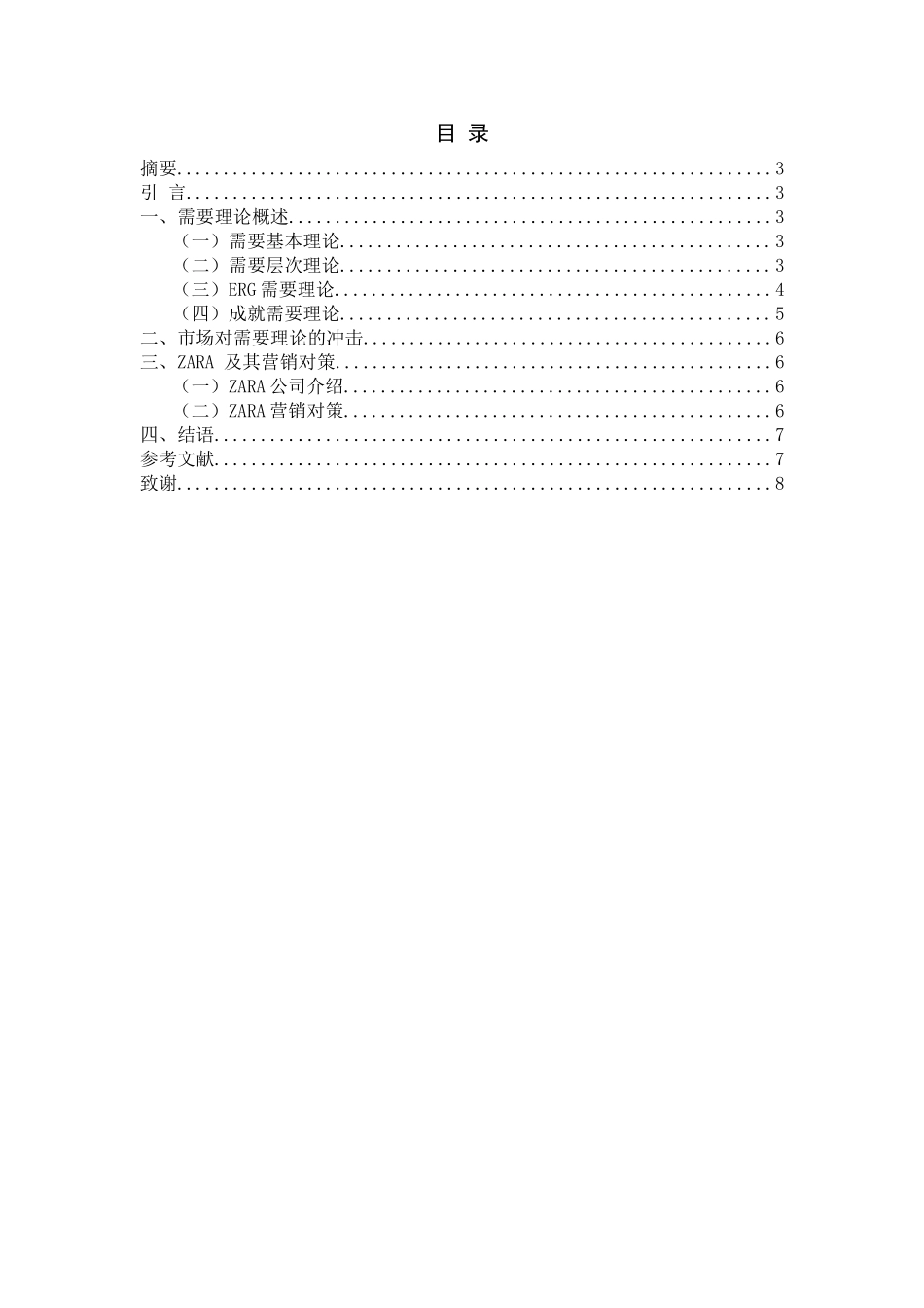 需要理论对市场营销的价值_第1页