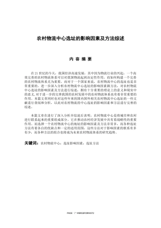 物流管理专业 农村物流中心选址的影响因素及方法综述