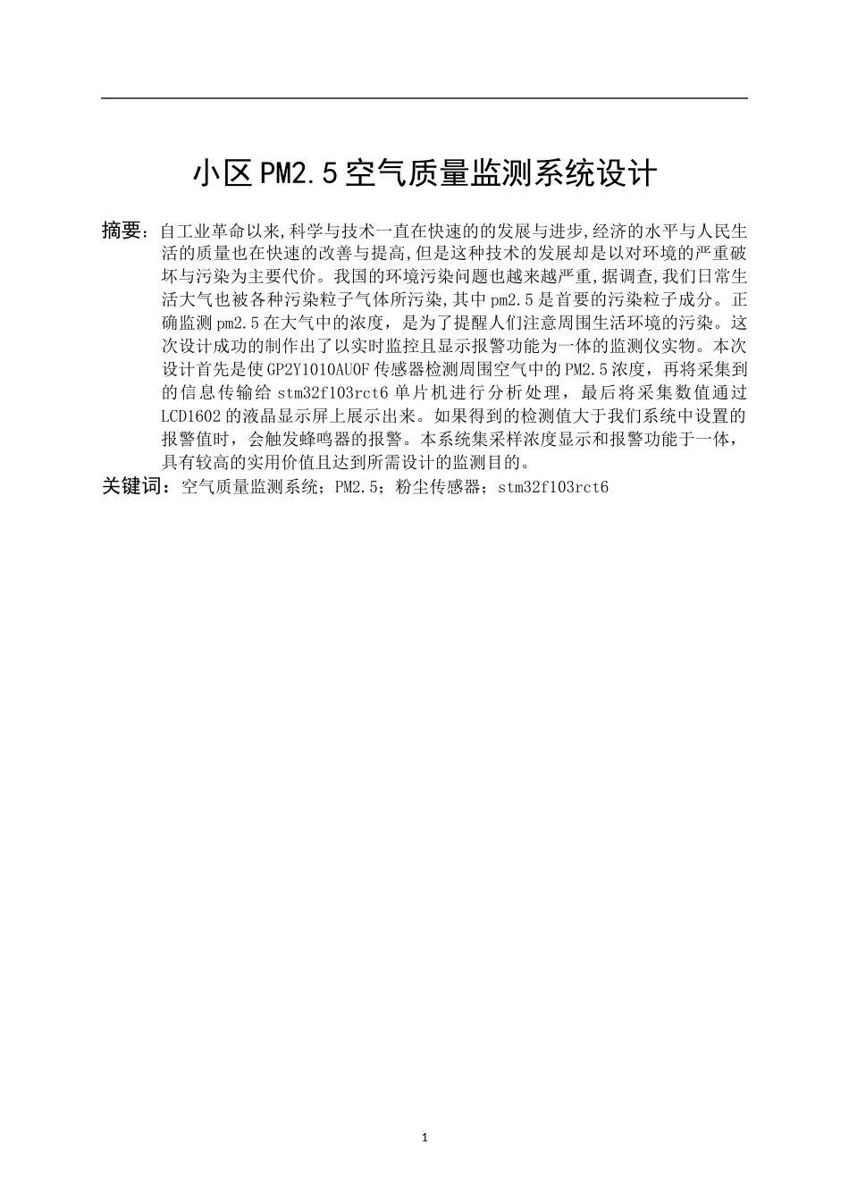 小区PM2.5空气质量监测系统设计_第2页