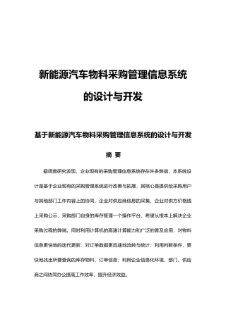 新能源汽车物料采购管理信息系统设计研究