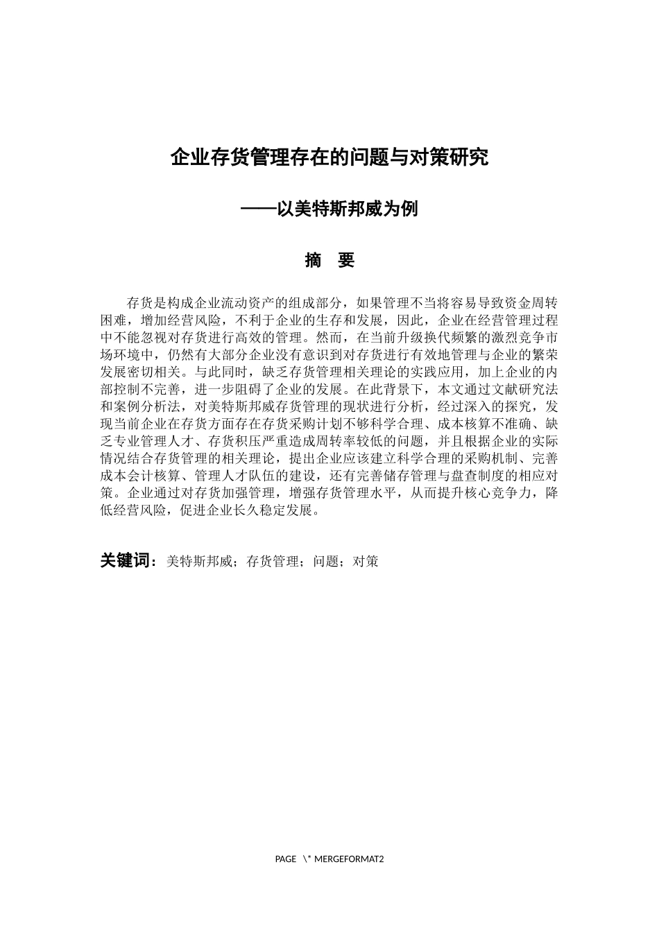 物流管理专业 企业存货管理存在的问题与对策研究——以美特斯邦威为例_第1页