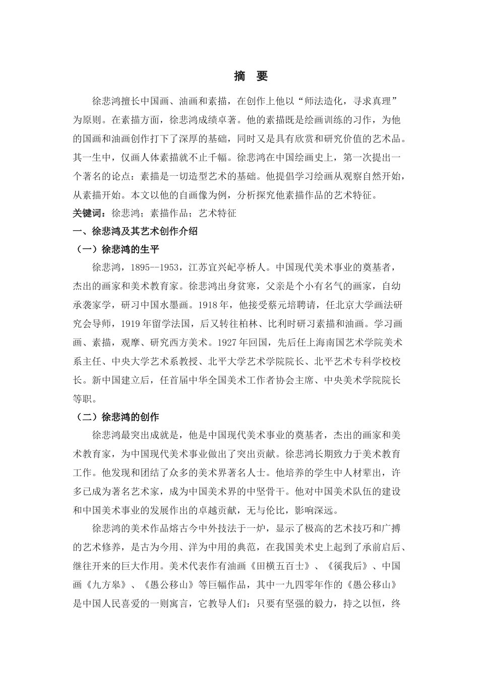 徐悲鸿素描作品的艺术特征_第2页