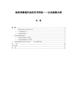 徐悲鸿素描作品的艺术特征