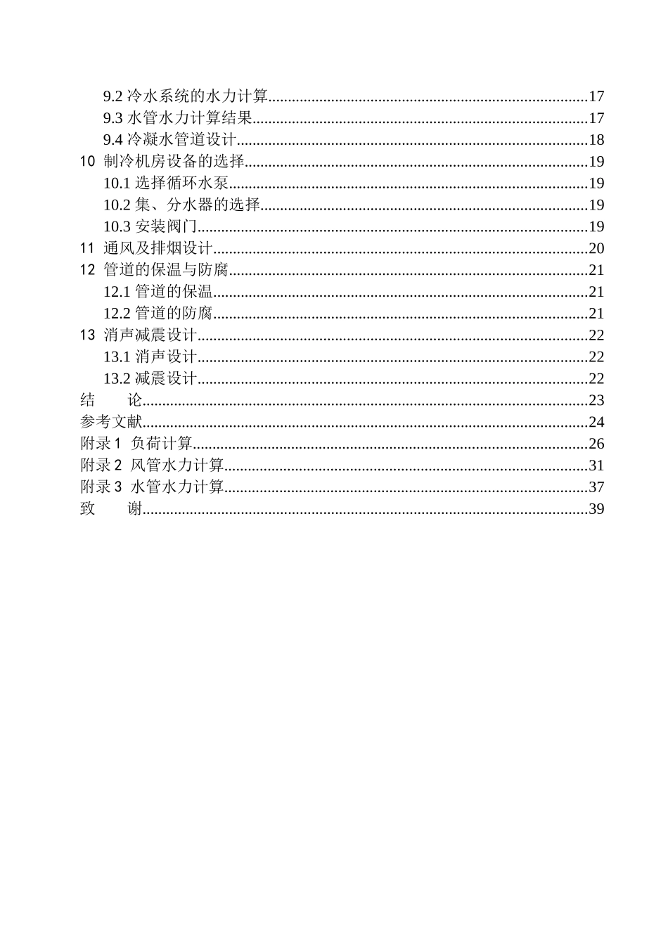 制冷与空调专业 某智乐办公楼空调系统设计不含图纸_第2页