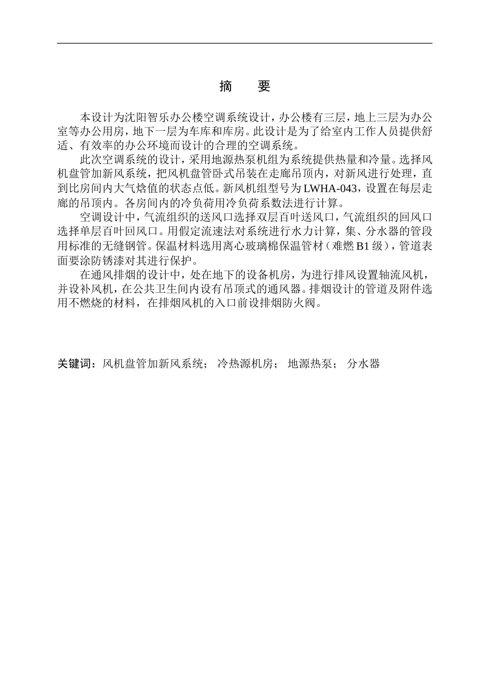 制冷与空调专业 某智乐办公楼空调系统设计不含图纸_第3页