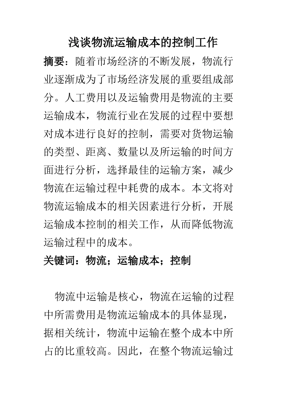 物流管理专业 浅谈物流运输成本的控制工作_第1页