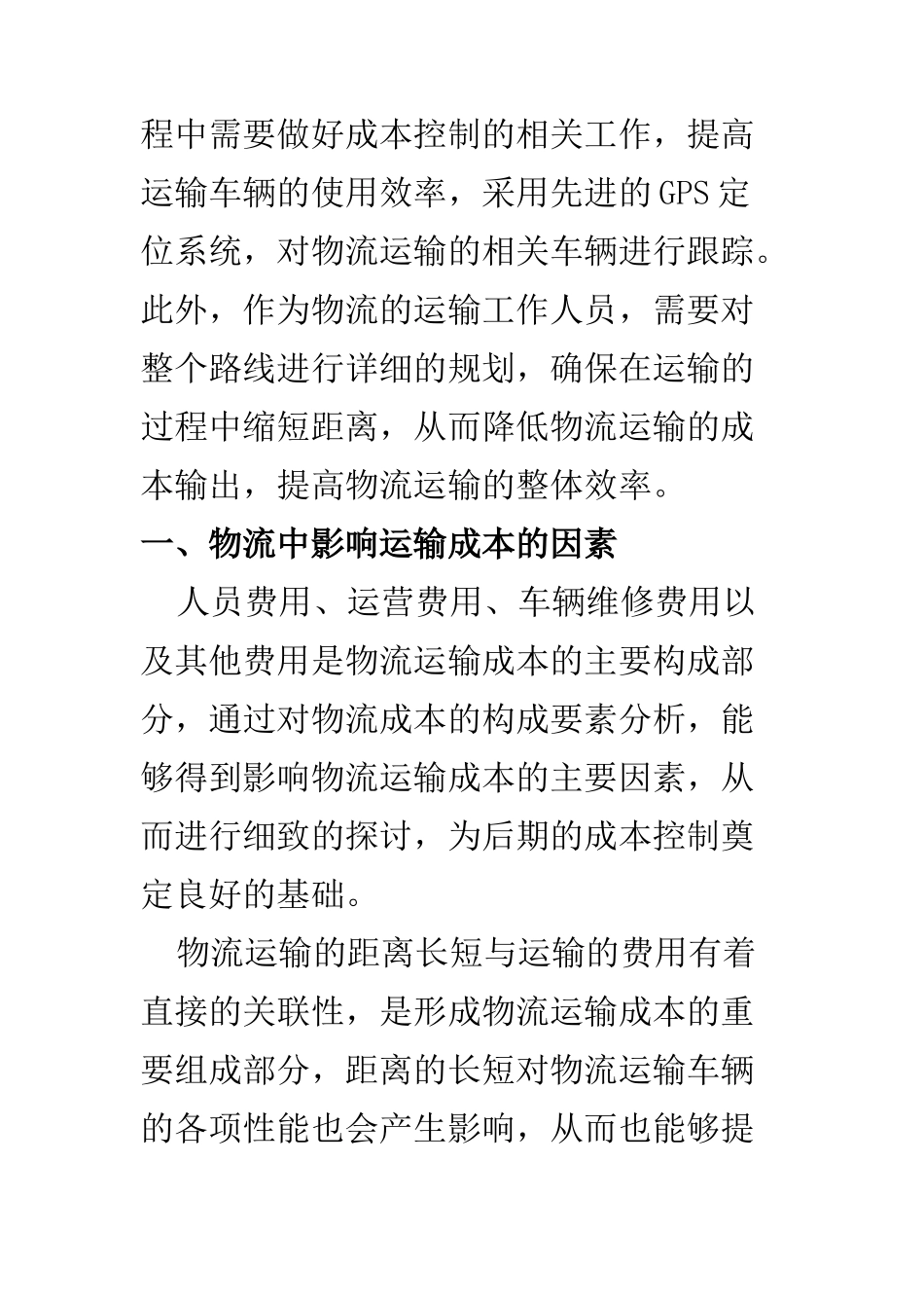 物流管理专业 浅谈物流运输成本的控制工作_第2页