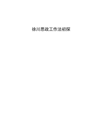 徐川思政工作法初探  思想政治工作专业