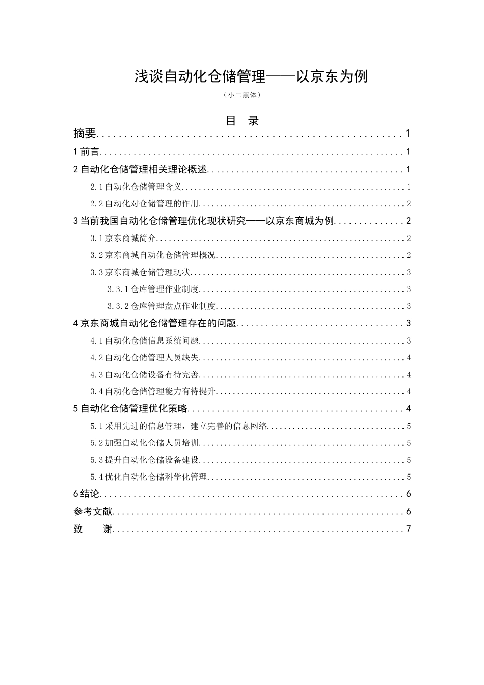物流管理专业 浅谈自动化仓储管理-以京东为例_第1页