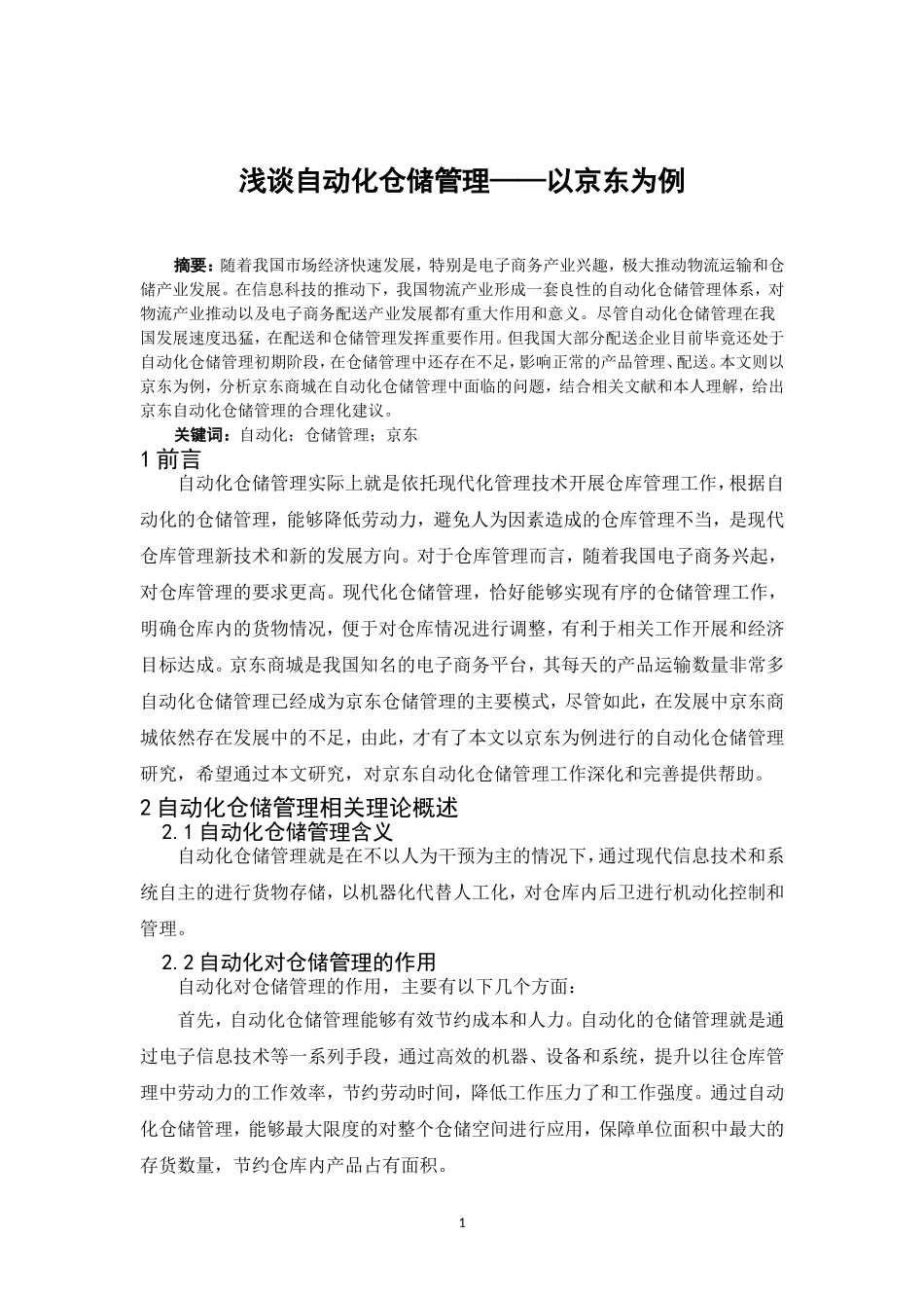 物流管理专业 浅谈自动化仓储管理-以京东为例_第2页