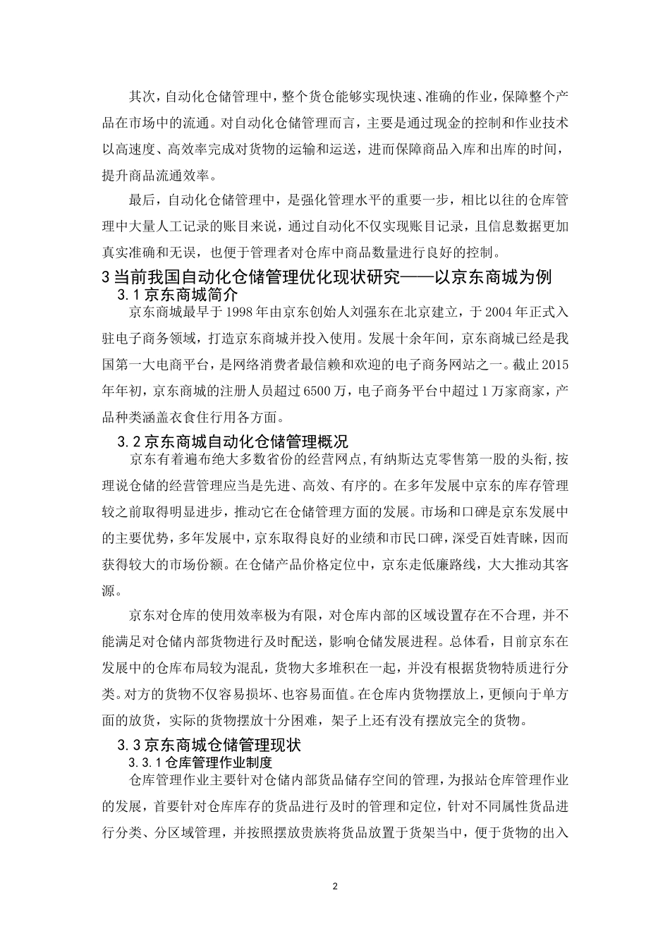 物流管理专业 浅谈自动化仓储管理-以京东为例_第3页