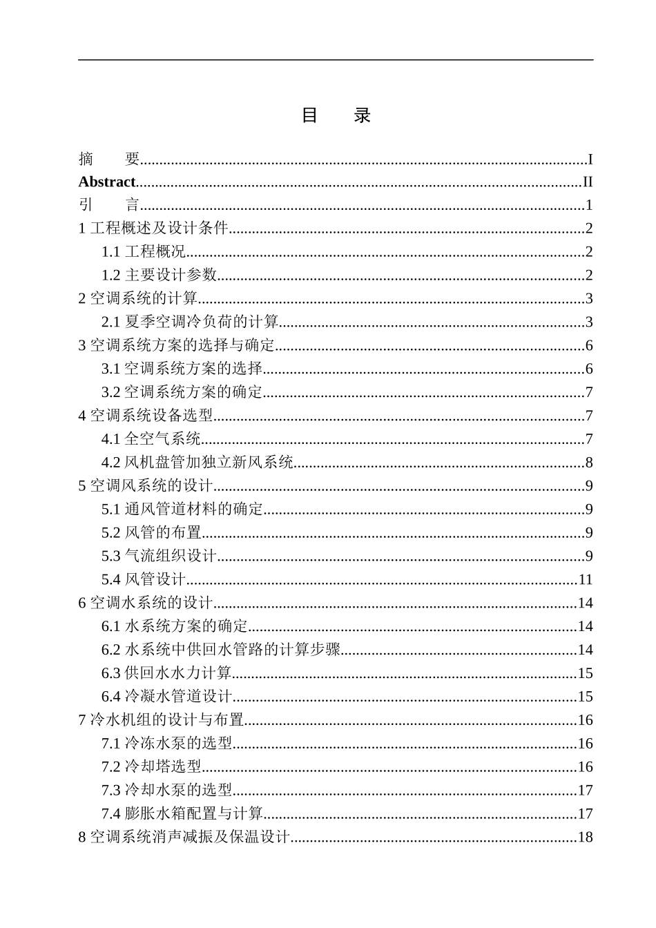 制冷与空调专业 内蒙古都大厦空调系统设计不含图纸_第1页