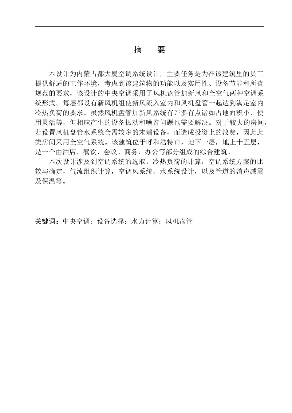制冷与空调专业 内蒙古都大厦空调系统设计不含图纸_第3页