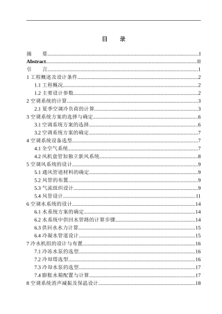 制冷与空调专业 内蒙古都大厦空调系统设计不含图纸