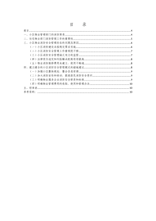 小区物业管理部门的消防职责和工作模式