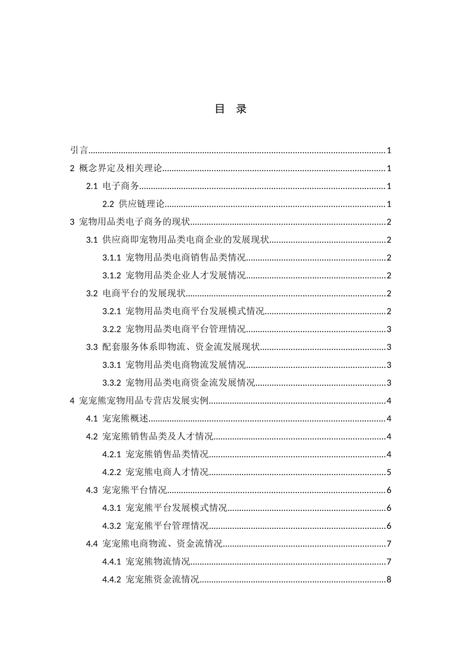 物流管理专业 浅析宠物用品类电子商务的现状及未来发展趋势_第3页