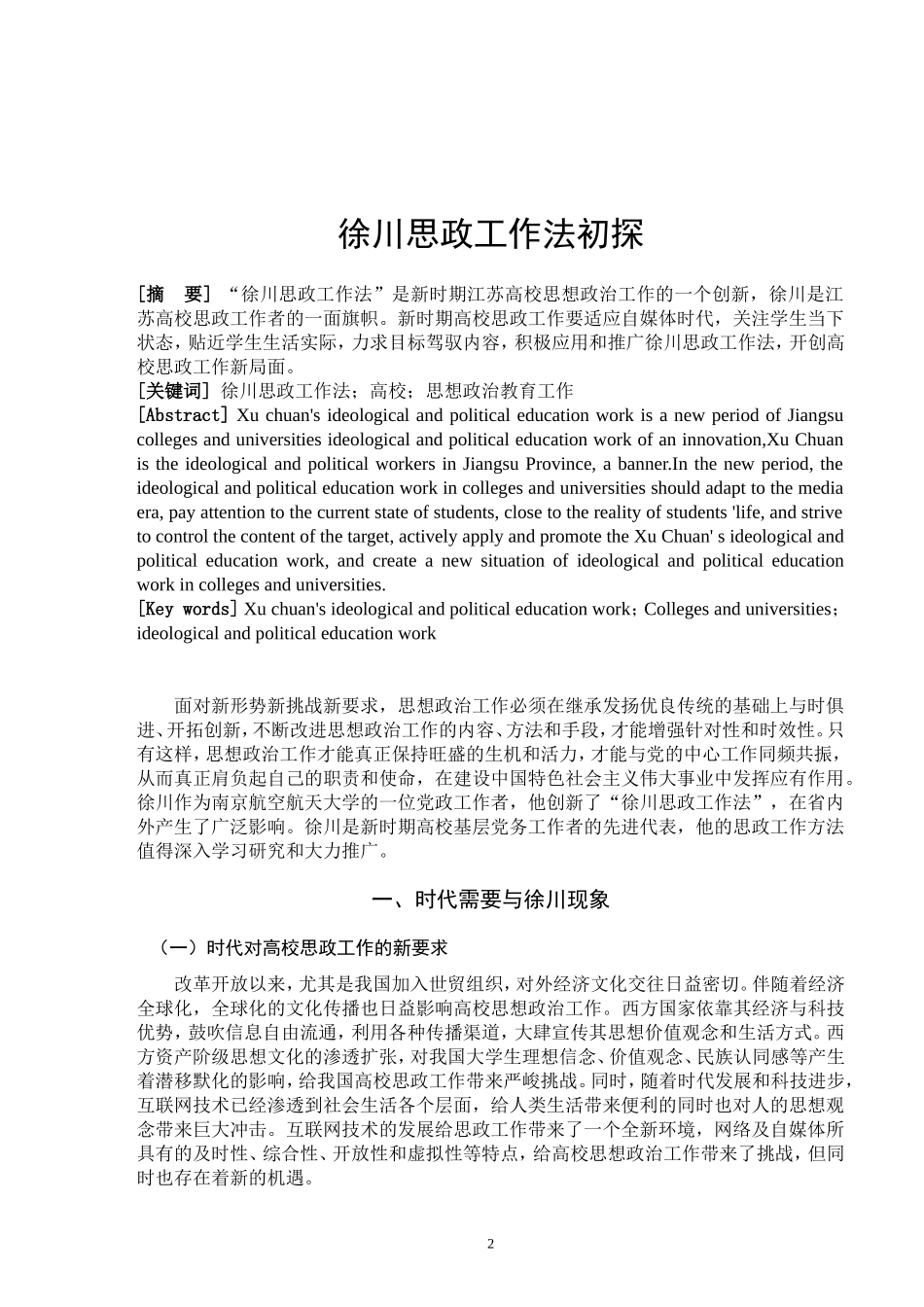 徐川思政工作法初探_第2页